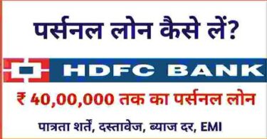 HDFC Bank Personal Loan Details In Hindi