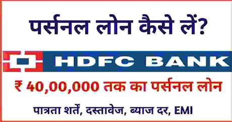 HDFC Bank Personal Loan Details In Hindi
