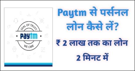 PayTm Personal Loan Details In Hindi