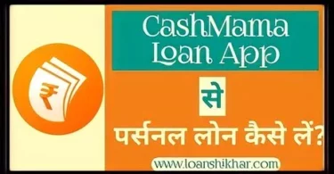 CashMama Loan App Personal Loan Details In Hindi