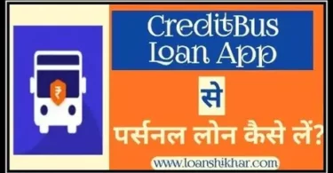 CreditBus Loan App Personal Loan Details In Hindi