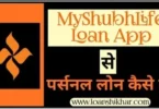 MyShubhLife Loan App Personal Loan Details In Hindi