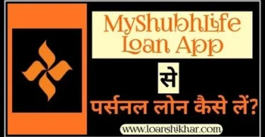 MyShubhLife Loan App Personal Loan Details In Hindi
