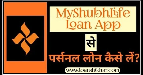 MyShubhLife Personal Loan Details In Hindi