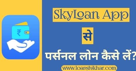 Skyloan App Personal Loan Details In Hindi