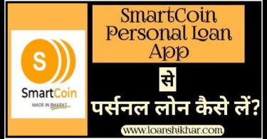 SmartCoin Loan App Personal Loan Details In Hindi
