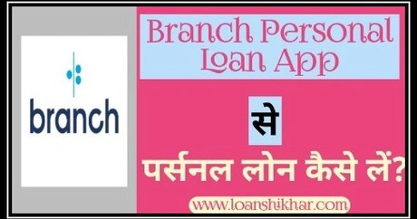 Branch  Personal Loan App Se Personal Loan Kaise len