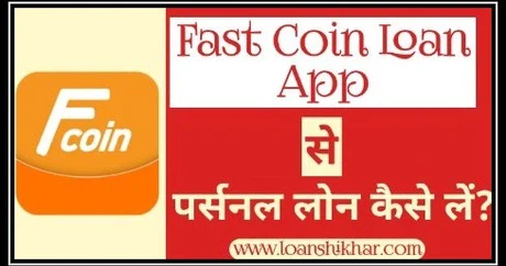 Fast Coin Loan App Personal Loan Details In Hindi