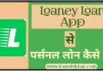 Loaney App Personal Loan Details In Hindi
