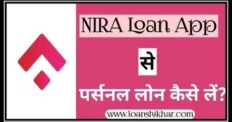 NIRA Loan App Personal Loan Details In Hindi