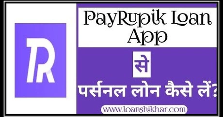 PayRupik Loan App Personal Loan Details In Hindi