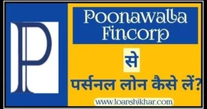 Poonawalla Fincorp Personal Loan Details In Hindi