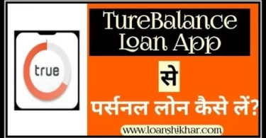 TrueBalance App Personal Loan Details In Hindi