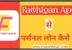 Faithloan Personal Loan Details In Hindi