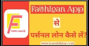Faithloan Personal Loan Details In Hindi
