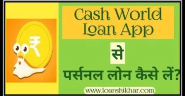 Cash World App Personal Loan Details In Hindi