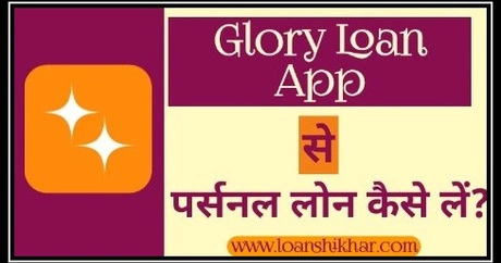 Glory Loan App Personal Loan Details In Hindi