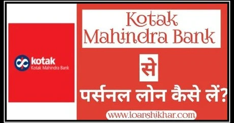 Kotak Mahindra Bank Personal Loan Kaise le