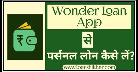 Wonder Loan App Personal Loan Details In Hindi)