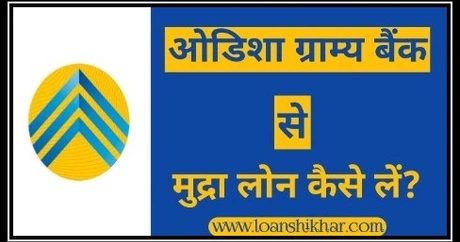 Odisha Gramya Bank Mudra Loan Kaise Le