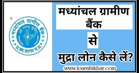Madhyanchal Gramin Bank Mudra Loan