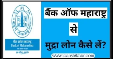 Bank Of Maharashtra Mudra Loan