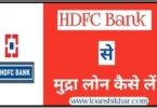 HDFC Bank Mudra Loan