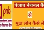 Punjab National Bank Mudra Loan