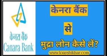 Canara Bank Mudra Loan In Hindi