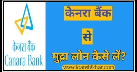 Canara Bank Mudra Loan In Hindi 