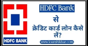 HDFC Bank Loan On Credit Card In Hindi