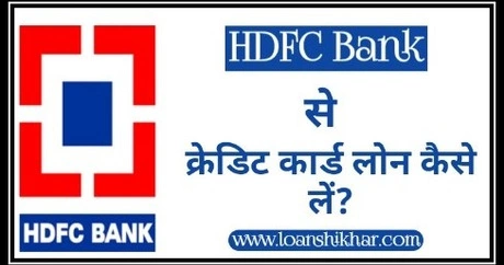 HDFC Bank Loan On Credit Card In Hindi 