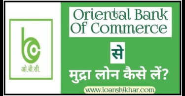 Oriental Bank Of Commerce Mudra Loan In Hindi