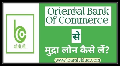Oriental Bank Of Commerce Mudra Loan In Hindi 