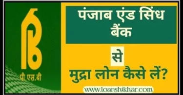 Punjab And Sindh Bank Mudra Loan In Hindi