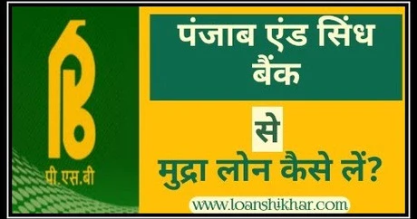 Punjab And Sindh Bank Mudra Loan In Hindi 