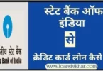 SBI loan on Credit Card In Hindi