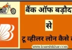 Bank Of Baroda Two Wheeler Loan In Hindi 