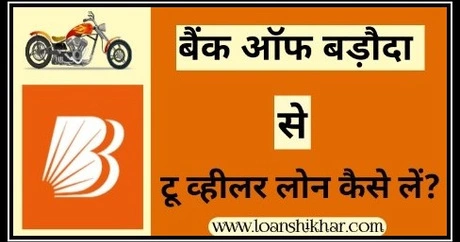 Bank Of Baroda Two Wheeler Loan In Hindi 