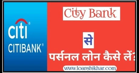 City Bank Personal Loan Details In Hindi