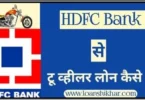 HDFC Bank Two Wheeler Loan In Hindi
