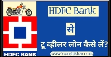 HDFC Bank Two Wheeler Loan In Hindi