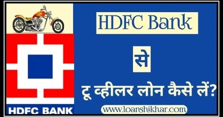 HDFC Bank Two Wheeler Loan In Hindi 