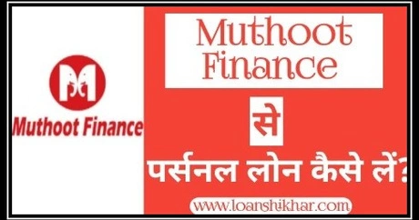 Muthoot Finance Limited Personal Loan Details In Hindi