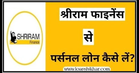 Shriram Finance Personal Loan Kaise Le