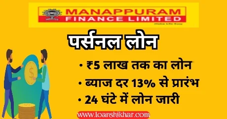 Manappuram Finance Personal Loan Details In Hindi