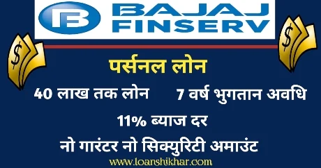 Bajaj Finserv Personal Loan Details In Hindi
