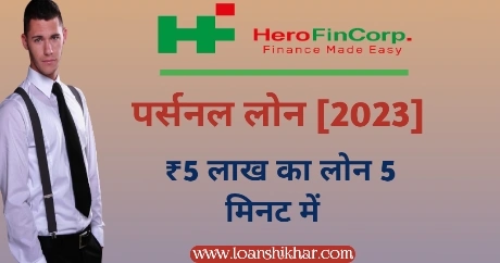 Hero FinCorp Personal Loan In Hindi 