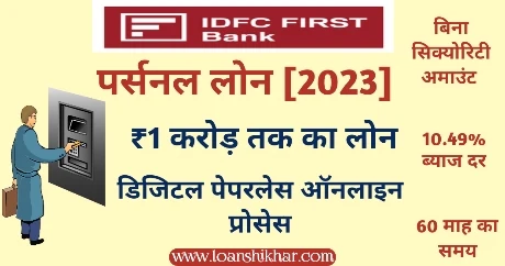 IDFC First Bank Personal Loan Details In Hindi