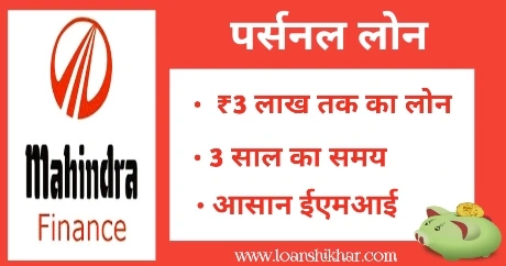 Mahindra Finance Personal Loan In Hindi 